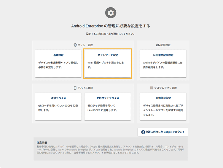 「Android Enterprise設定」画面