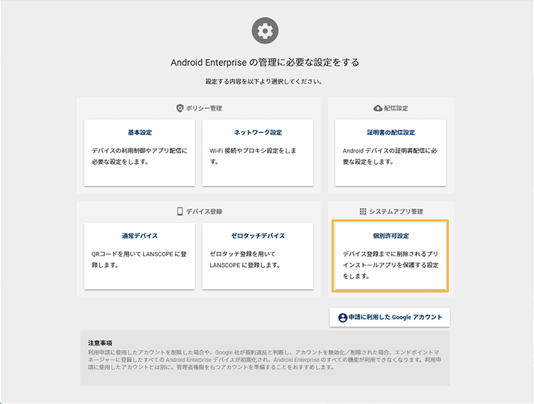 「Android Enterprise設定」画面