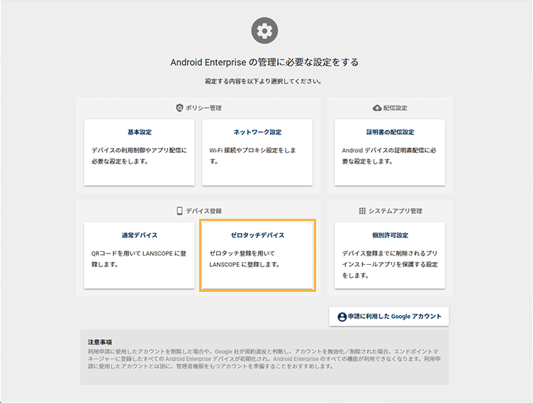 「Android Enterprise設定」画面