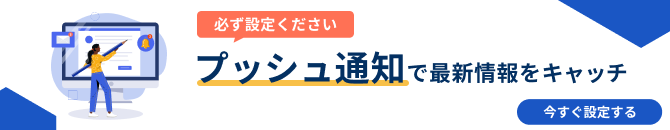 プッシュ通知