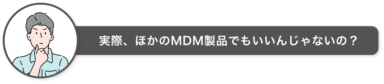 実際、ほかのMDM製品でもいいんじゃないの？