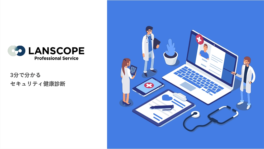 3分でわかるセキュリティ健康診断