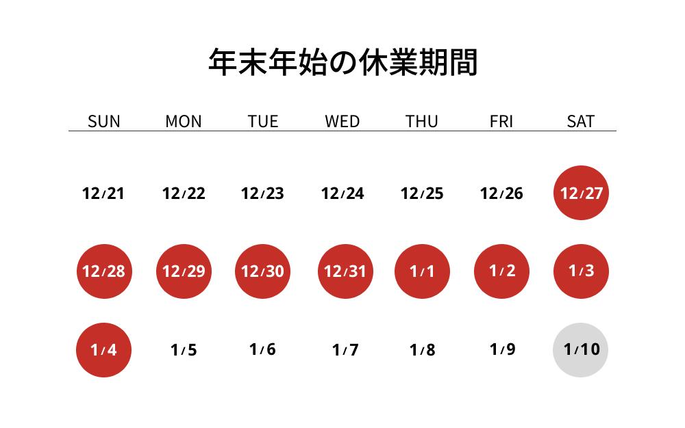 年末年始休業のご案内