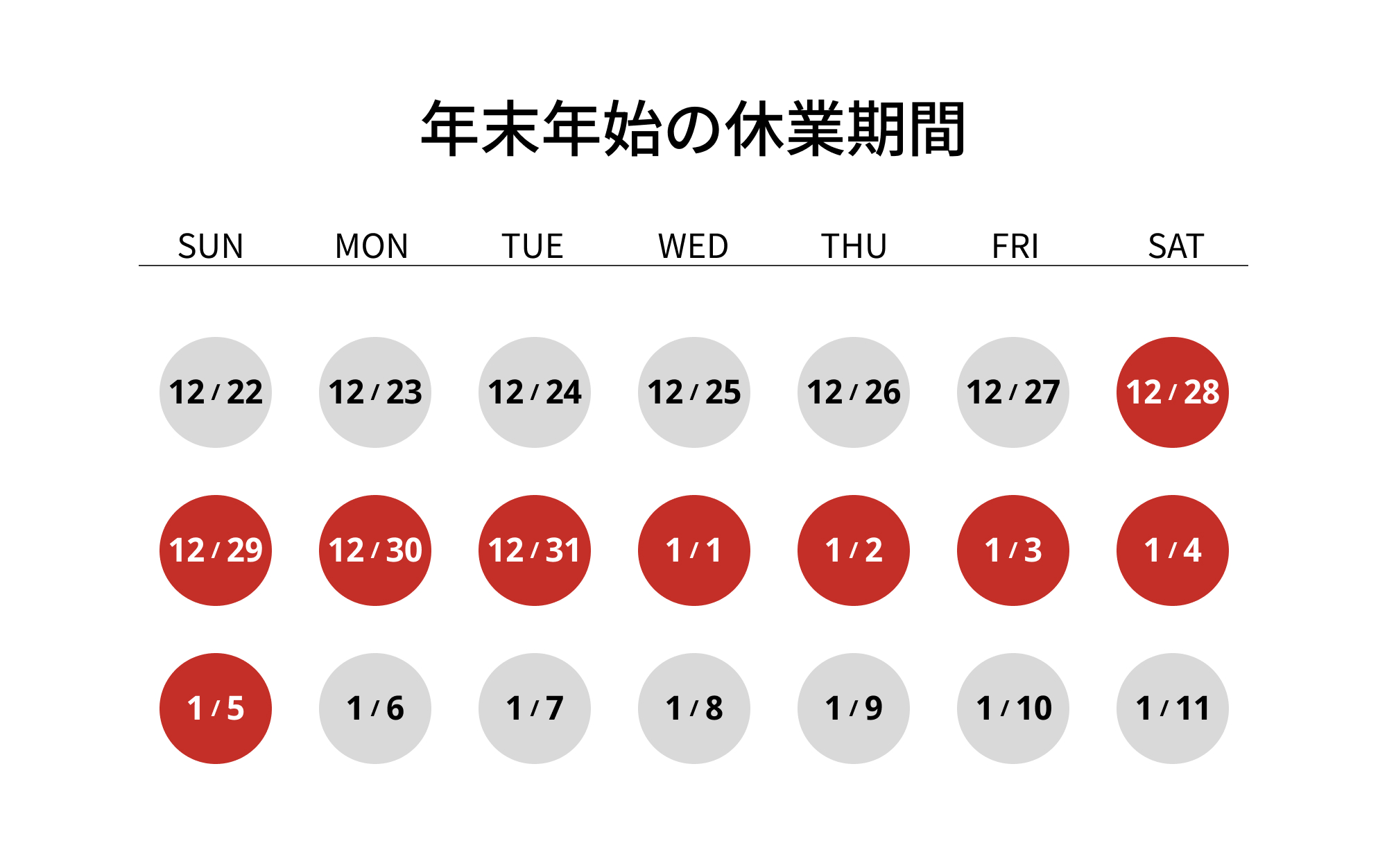 年末年始の休業について