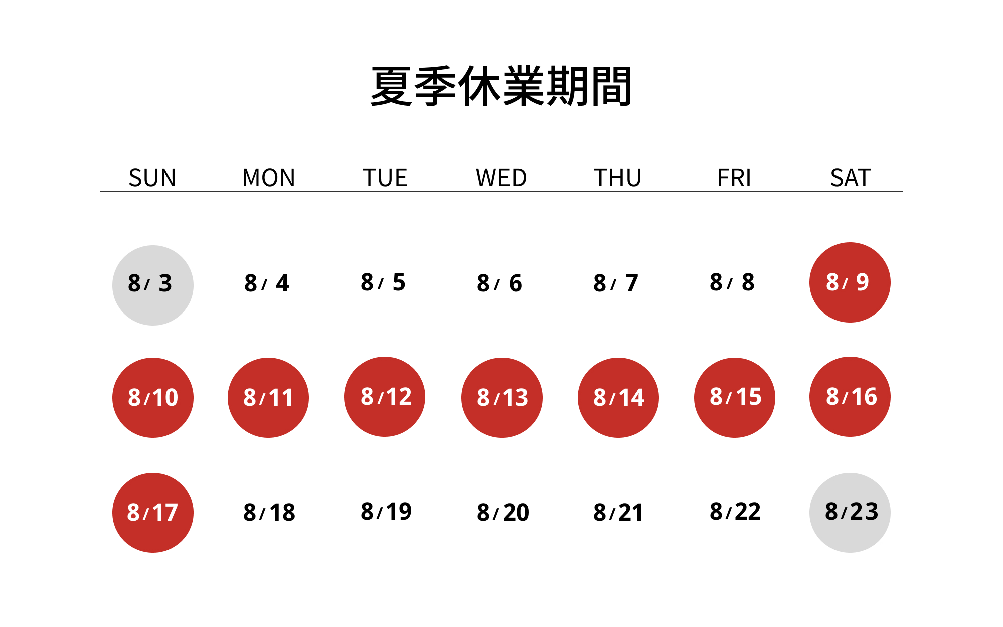 夏季休業について