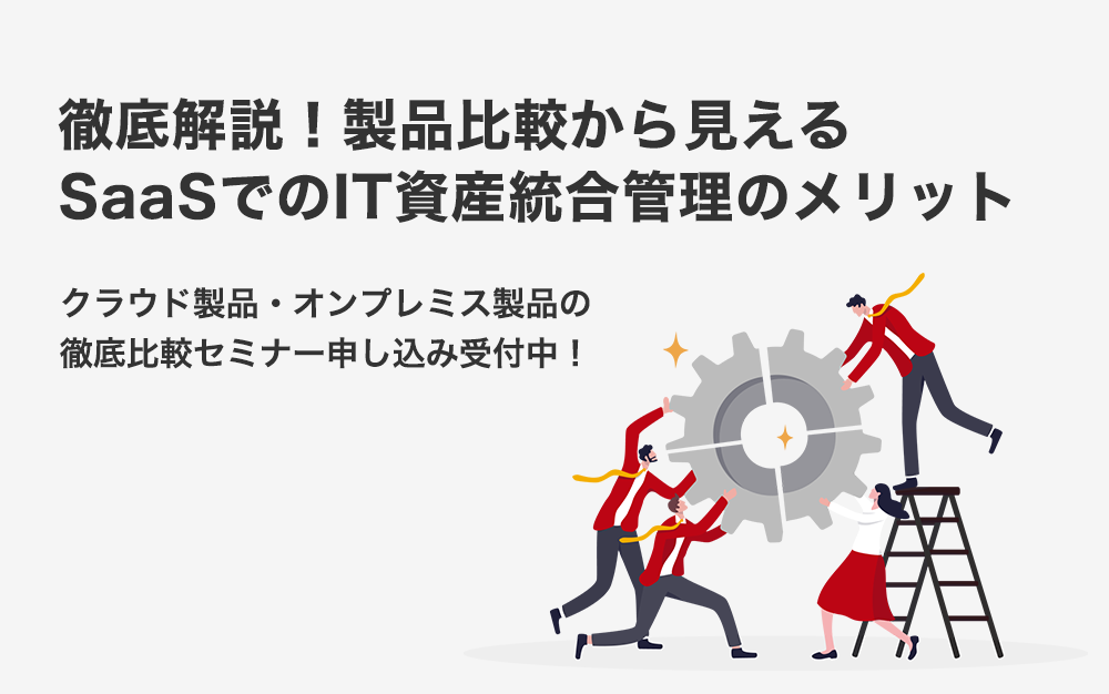 製品比較から見えるSaaSでのIT資産統合管理のメリット