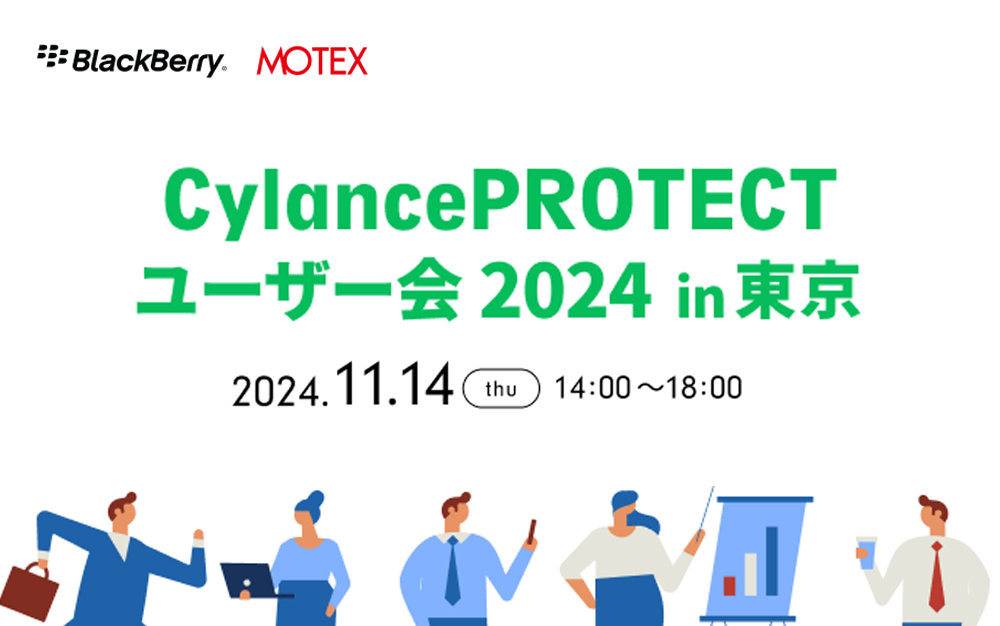 CylancePROTECT ユーザー会 2024　in　東京