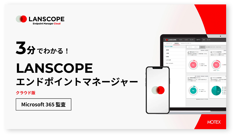 Microsoft 365のログ管理・可視化もLANSCOPEで