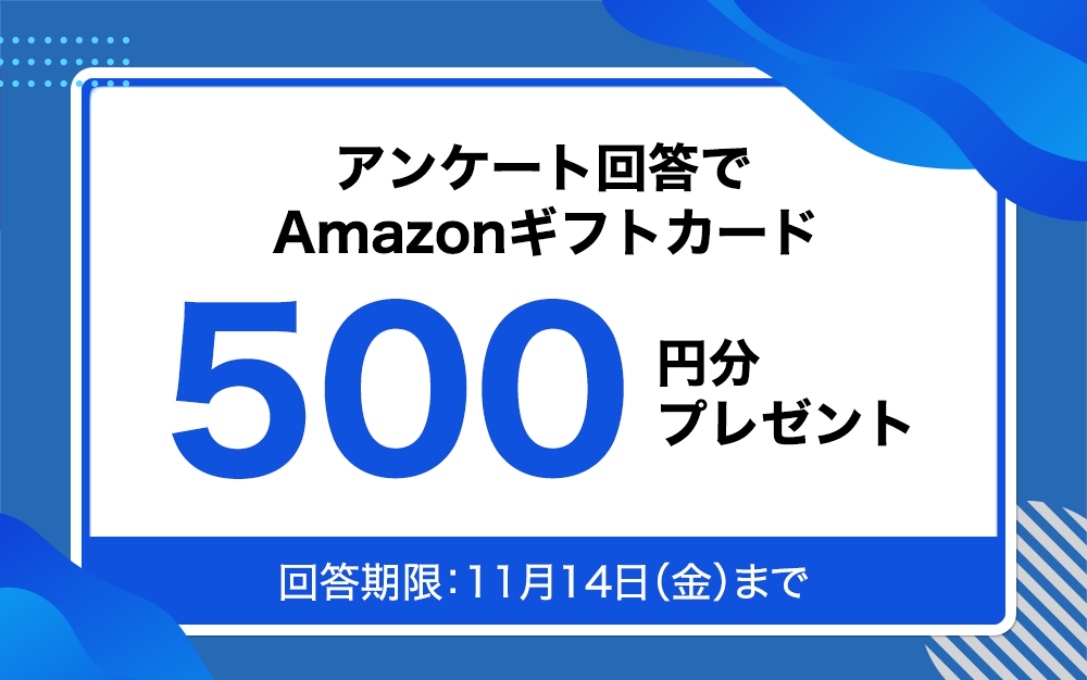 LANSCOPE 満足度調査アンケート回答で Amazon ギフトカードプレゼント！