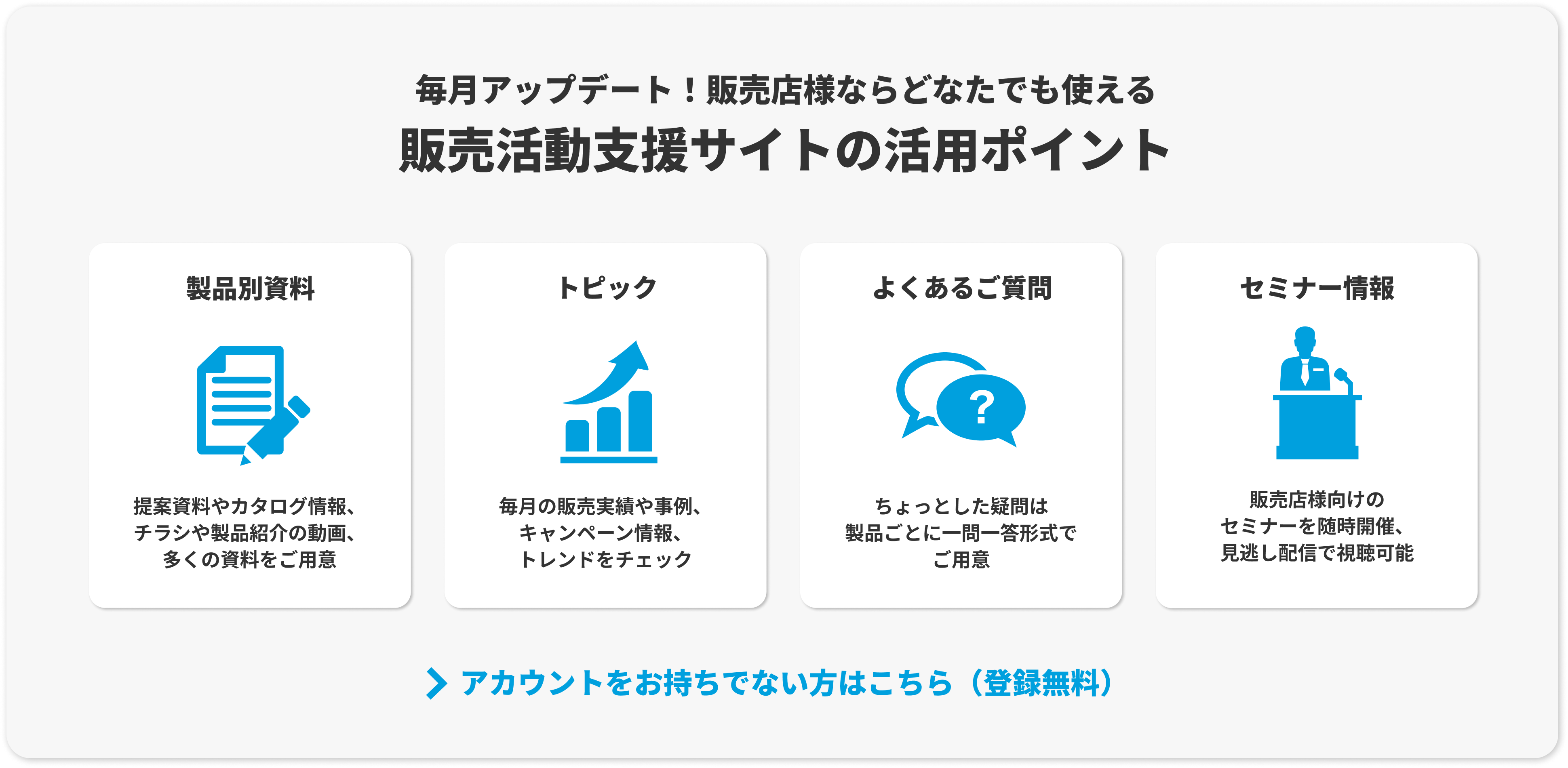 毎月アップデート！販売店様ならどなたでも使える 販売活動支援サイトの活用ポイント｜アカウントをお持ちでない方はこちら（登録無料）